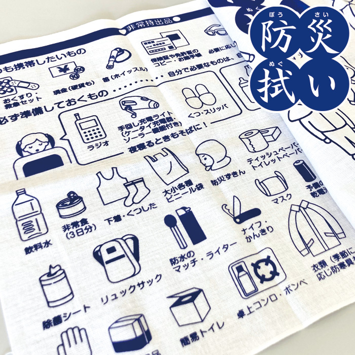 ぼうさいぬぐい